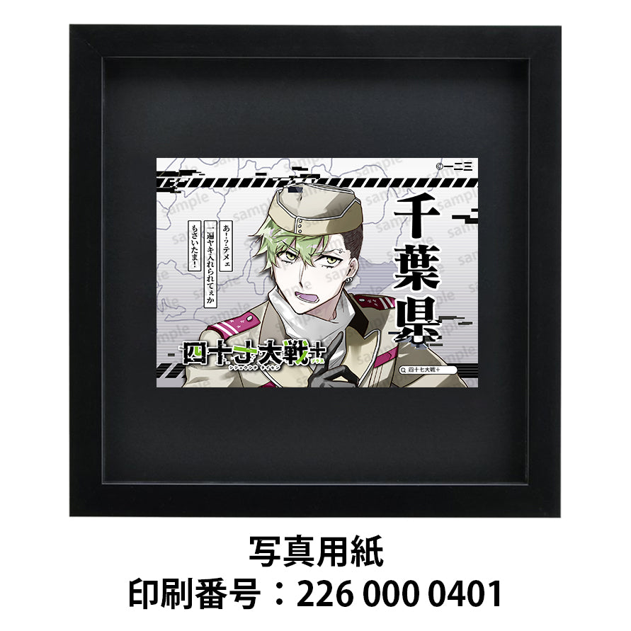 ネップリ イラスト おしゃれ 男性 かっこいい イケメン 黒髪 タイトル:四十七大戦+ 千葉県 12 作:一二三