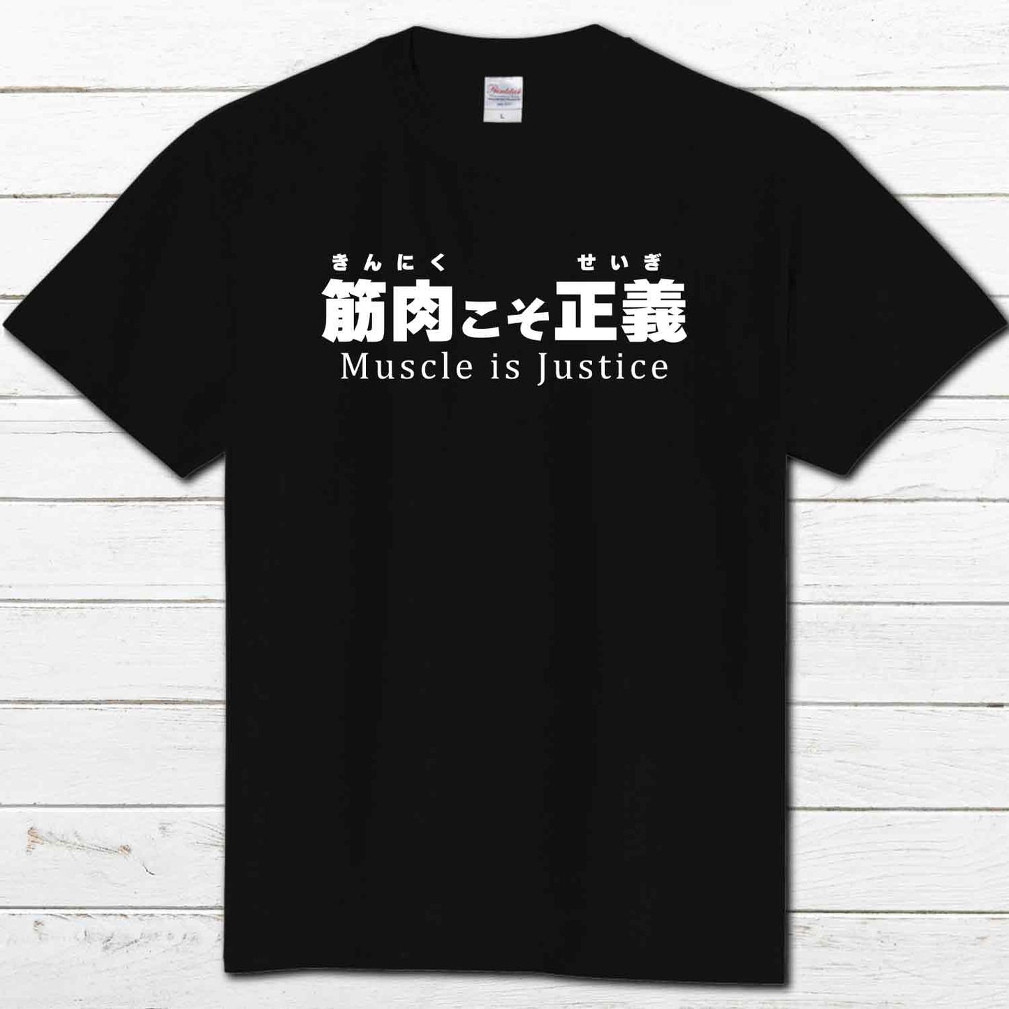 No.003 おもしろTシャツ メンズ レディース 面白Tシャツ 文字 ネタTシャツ かわいい おしゃれ 個性的 おすすめ 半袖シャツ デザイン コラボ オリジナル デザイン グッズ 黒Tシャツ タイトル:筋肉こそ正義 作:んごミック