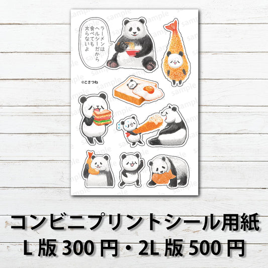 ネップリ　イラスト　パンダ　ゆるかわ　ゆるい　ユニーク　ネタ系　可愛い　動物　おしゃれ　シール　ステッカー　コンビニプリント　おすすめ　人気　イラストレーター　クリエイター　絵師　グッズ　スマホケース　サイズ　挟む　　ローソン　ファミマ　タイトル：悪いことを言うパンダ アソートセット（切り取り線あり）　作：こさつね