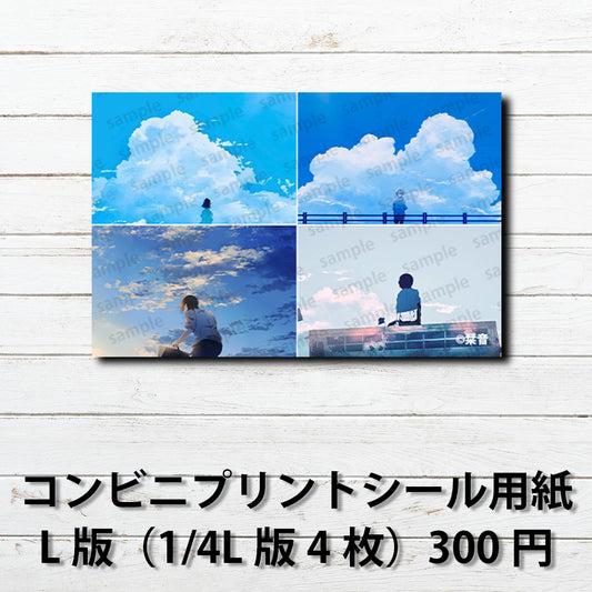 ネップリ　イラスト　男子　可愛い女子　かっこいい　イケメン　後ろ姿　風景　綺麗　美しい　景色　エモい　黒髪　少年　メンズ　ショートカット　金髪　JK　女子高校生　シール　ステッカー　おしゃれ　おすすめ　コンビニプリント　ネットプリント　人気　イラストレーター　クリエイター　絵師　グッズ　ローソン　ファミマ　グッズ　スマホケース　挟む　サイズ　タイトル：栞音アソートセット1 L版（1/4L版4枚）　作：栞音