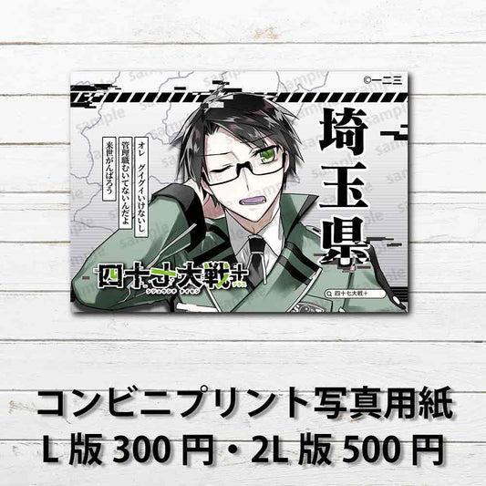 ネップリ　イラスト　おしゃれ　男性　かっこいい　イケメン　黒髪　タイトル：四十七大戦+ 埼玉県 11　作：一二三