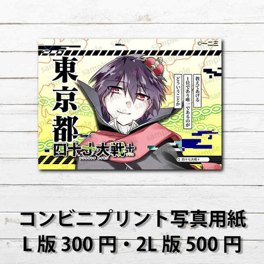 ネップリ　イラスト　おしゃれ　男子　かっこいい　イケメン　黒髪　タイトル：四十七大戦+ 東京都 13　作：一二三