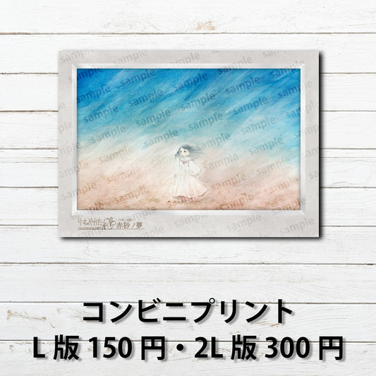 ネップリ　イラスト　可愛い女の子　エモい　風景　綺麗　美しい　景色　おしゃれ　個性的　おすすめ　人気　コンビニプリント　ネットプリント　イラストレーター　絵師　クリエイター　グッズ　ローソン　ファミマ　タイトル：赤砂ノ夢　作：水無月りい