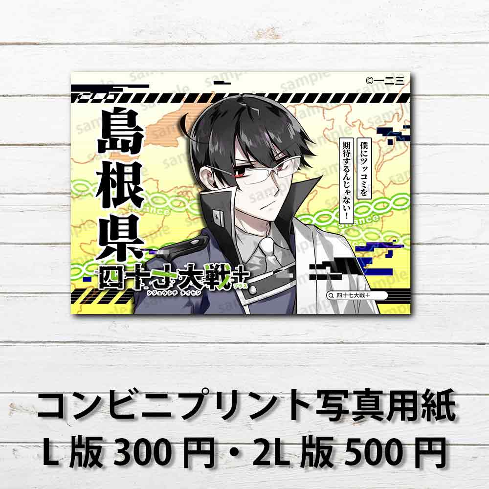 ネップリ　イラスト　おしゃれ　男性　かっこいい　イケメン　黒髪　タイトル：四十七大戦+ 島根県 32　作：一二三