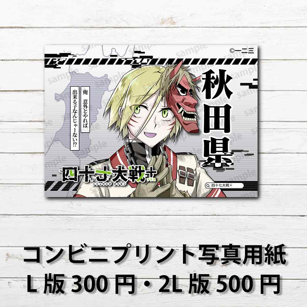 ネップリ　イラスト　おしゃれ　男性　かっこいい　イケメン　金髪　タイトル：四十七大戦+ 秋田県 5　作：一二三