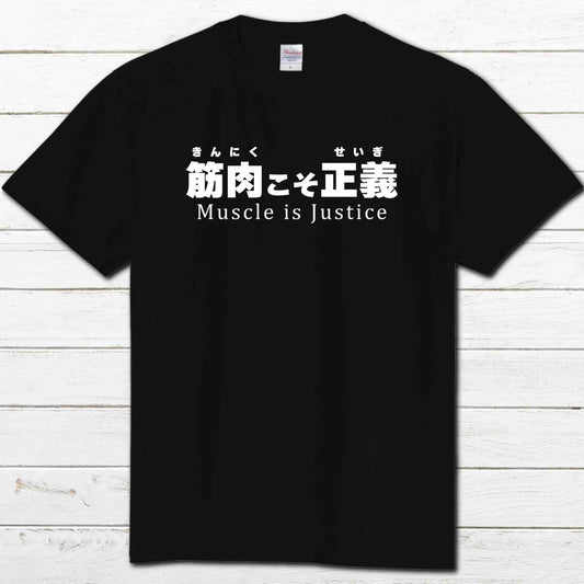 No.003　おもしろTシャツ　メンズ　レディース　面白Tシャツ　文字　ネタTシャツ　かわいい　おしゃれ　個性的　おすすめ　半袖シャツ　デザイン　コラボ　オリジナル　デザイン　グッズ　黒Tシャツ　タイトル：筋肉こそ正義　作：んごミック