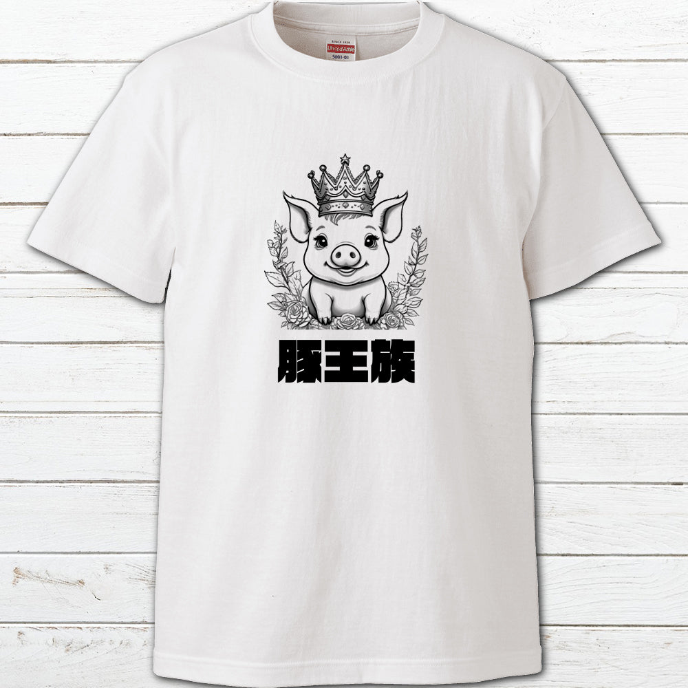 No.005　おもしろTシャツ　メンズ　レディース　面白Tシャツ　かわいい　おしゃれ　イラスト　ブタ　動物　ゆるかわ　ゆるい　ユニーク　ネタ系　オリジナルキャラクター　おすすめ　個性的　人気　イラストレーター　クリエイター　絵師　オリジナル　デザイン　グッズ　半袖シャツ　デザイン　コラボ　タイトル：豚王族（ホワイト）　作：んごミック　C-3