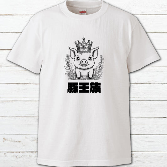No.005　おもしろTシャツ　メンズ　レディース　面白Tシャツ　かわいい　おしゃれ　イラスト　ブタ　動物　ゆるかわ　ゆるい　ユニーク　ネタ系　オリジナルキャラクター　おすすめ　個性的　人気　イラストレーター　クリエイター　絵師　オリジナル　デザイン　グッズ　半袖シャツ　デザイン　コラボ　タイトル：豚王族（ホワイト）　作：んごミック　C-3