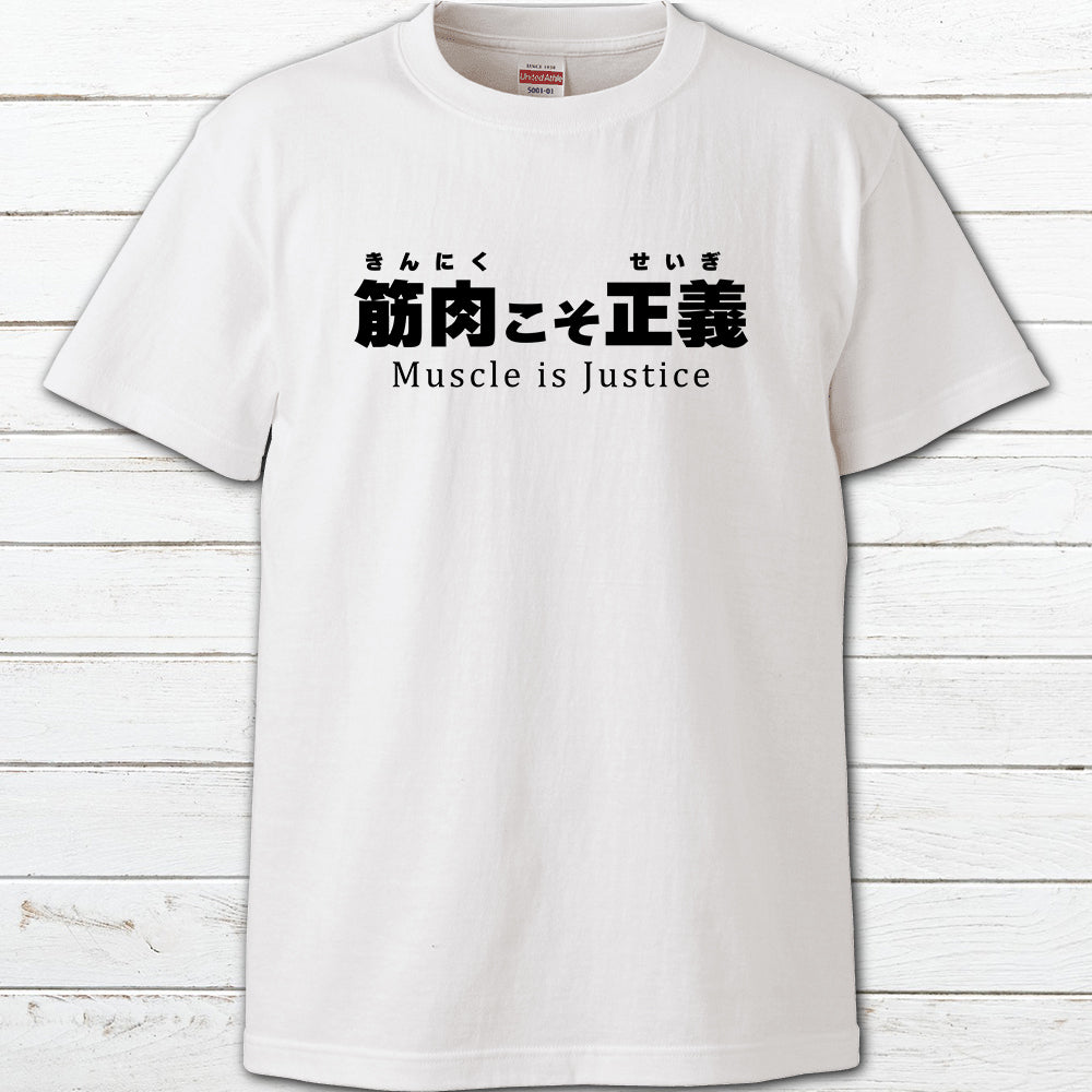 No.004　おもしろTシャツ　メンズ　レディース　面白Tシャツ　文字　かわいい　おしゃれ　個性的　おすすめ　半袖シャツ　デザイン　コラボ　ネタTシャツ　白Tシャツ　タイトル：筋肉こそ正義　作：んごミック　H-7