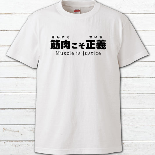 No.004　おもしろTシャツ　メンズ　レディース　面白Tシャツ　文字　かわいい　おしゃれ　個性的　おすすめ　半袖シャツ　デザイン　コラボ　ネタTシャツ　白Tシャツ　タイトル：筋肉こそ正義　作：んごミック　H-7