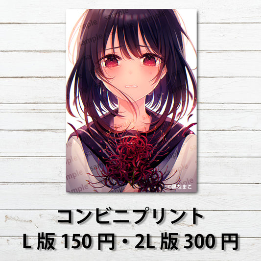 ネップリ　イラスト　可愛い女の子　おしゃれ　エモい　かわいい　美しい　綺麗　JK　女子高校生　セーラー服　黒髪　ショートカット　コンビニプリント　ネットプリント　個性的　おすすめ　人気　イラストレーター　クリエイター　絵師　グッズ　ローソン　ファミマ　タイトル：ヒガンバナ　作：黒なまこ