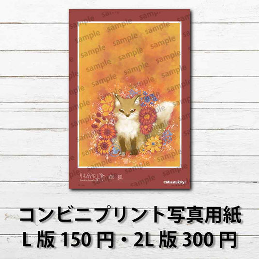 ネップリ　イラスト　動物　シンプル　きつね　狐　花柄　おしゃれ　綺麗　かわいい　可愛い　個性的　おすすめ　コンビニプリント　ネットプリント　人気　イラストレーター　絵師　クリエイター　グッズ　ローソン　ファミマ　タイトル：COLORS：Fox and Flowers　作：水無月りい